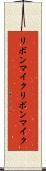 リボンマイク Scroll