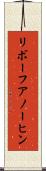 リボーフアノーヒン Scroll