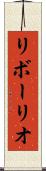 リボーリオ Scroll