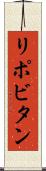 リポビタン Scroll