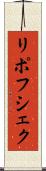 リポフシェク Scroll