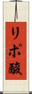 リポ酸 Scroll