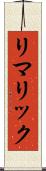 リマリック Scroll