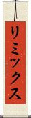 リミックス Scroll