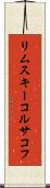 リムスキーコルサコフ Scroll
