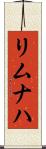 リムナハ Scroll