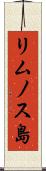 リムノス島 Scroll
