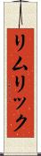 リムリック Scroll