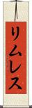 リムレス Scroll