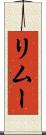 リムー Scroll