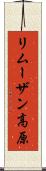 リムーザン高原 Scroll