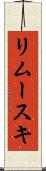 リムースキ Scroll