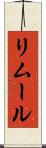 リムール Scroll