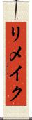 リメイク Scroll