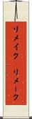 リメイク(P) Scroll