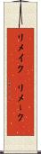 リメイク(P) Scroll
