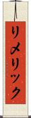 リメリック Scroll