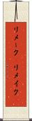 リメーク(P) Scroll