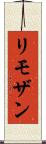 リモザン Scroll
