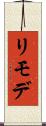 リモデ Scroll