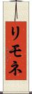 リモネ Scroll