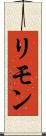 リモン Scroll