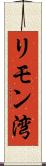 リモン湾 Scroll