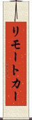 リモート・カー Scroll