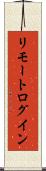リモート・ログイン Scroll