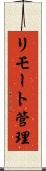 リモート管理 Scroll