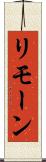 リモーン Scroll