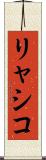リャシコ Scroll