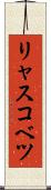 リャスコベツ Scroll