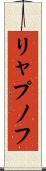 リャプノフ Scroll
