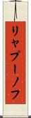 リャプーノフ Scroll