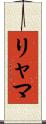 リャマ Scroll