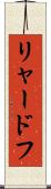 リャードフ Scroll