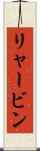 リャービン Scroll