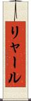 リャール Scroll