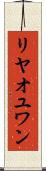 リヤオユワン Scroll