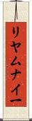 リヤムナイ一 Scroll