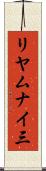 リヤムナイ三 Scroll
