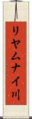 リヤムナイ川 Scroll