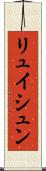 リュイシュン Scroll