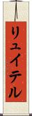 リュイテル Scroll