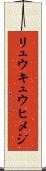 リュウキュウヒメジ Scroll