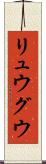 リュウグウ Scroll