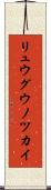 リュウグウノツカイ Scroll