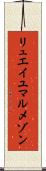 リュエイユマルメゾン Scroll