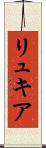 リュキア Scroll